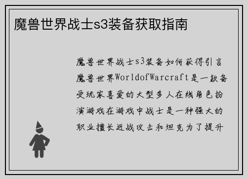 魔兽世界战士s3装备获取指南
