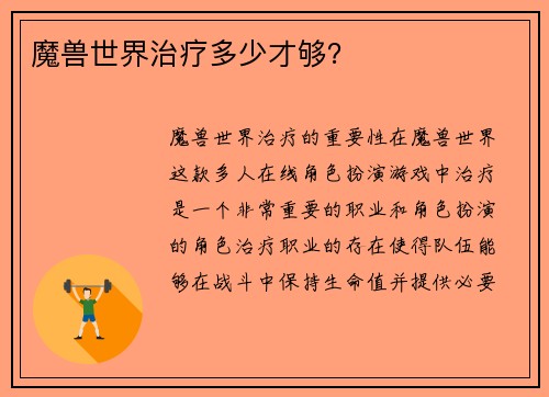 魔兽世界治疗多少才够？