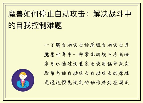 魔兽如何停止自动攻击：解决战斗中的自我控制难题