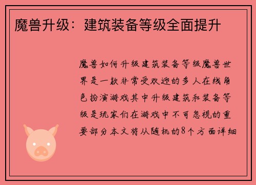 魔兽升级：建筑装备等级全面提升