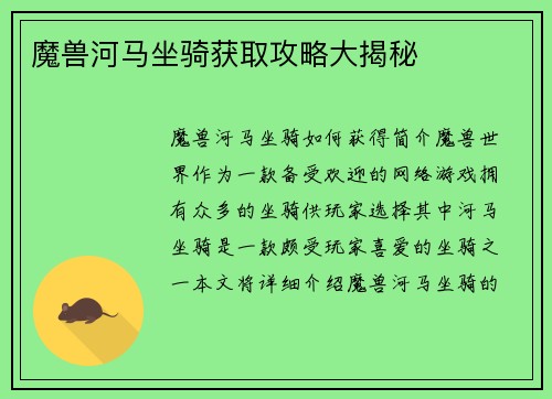 魔兽河马坐骑获取攻略大揭秘