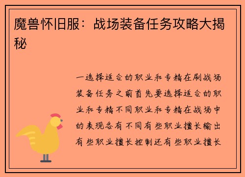 魔兽怀旧服：战场装备任务攻略大揭秘