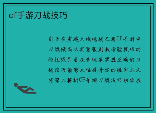 cf手游刀战技巧