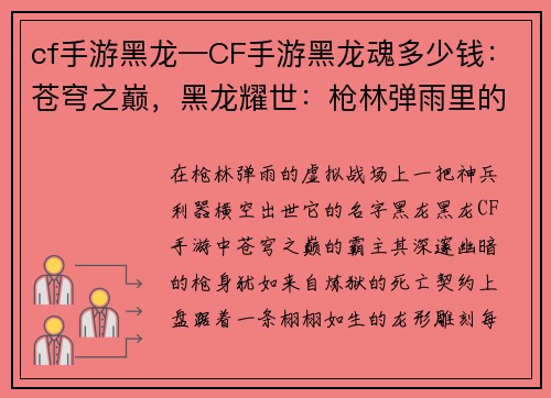cf手游黑龙—CF手游黑龙魂多少钱：苍穹之巅，黑龙耀世：枪林弹雨里的死亡之舞