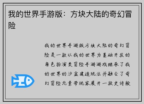 我的世界手游版：方块大陆的奇幻冒险