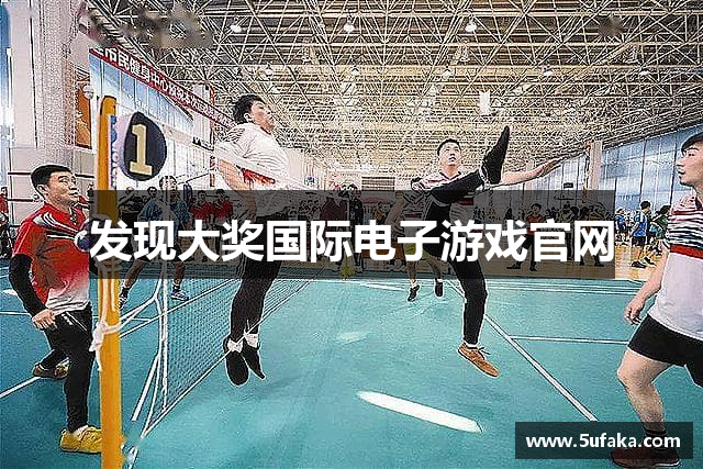 发现大奖国际电子游戏官网